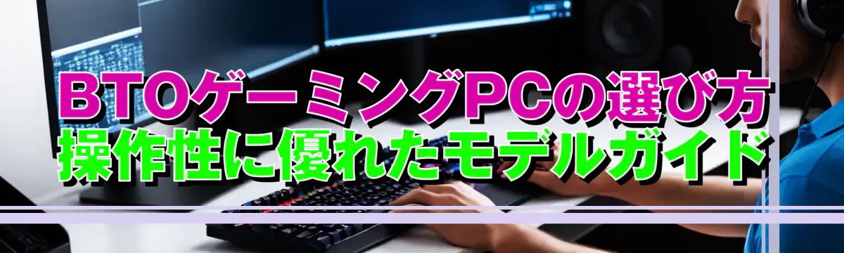 BTOゲーミングPCの選び方 操作性に優れたモデルガイド