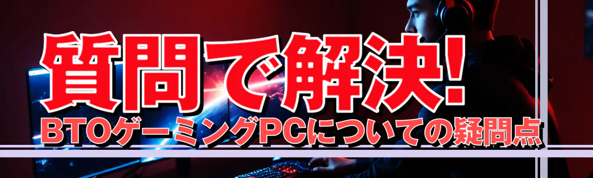 質問で解決! BTOゲーミングPCについての疑問点