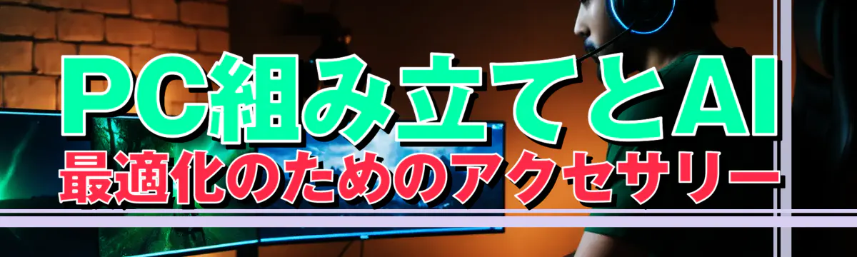 PC組み立てとAI 最適化のためのアクセサリー
