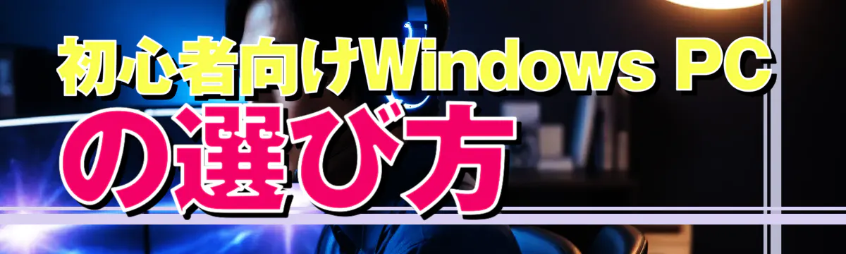 初心者向けWindows PCの選び方 
