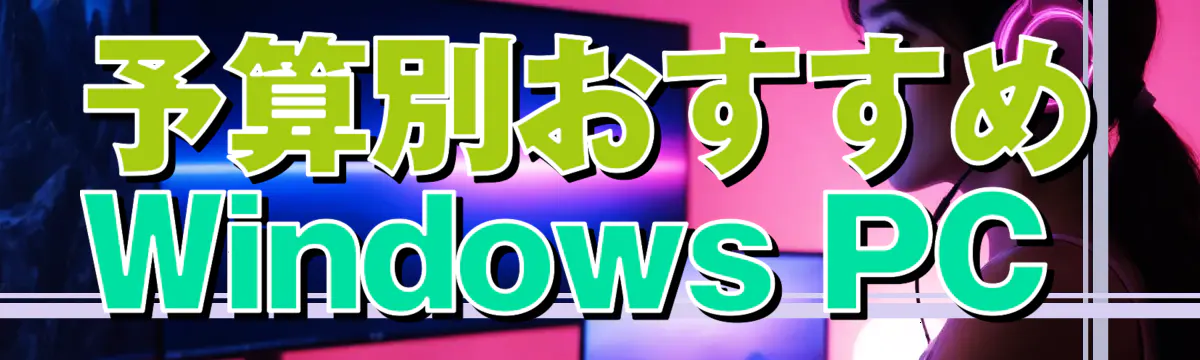 予算別おすすめWindows PC 
