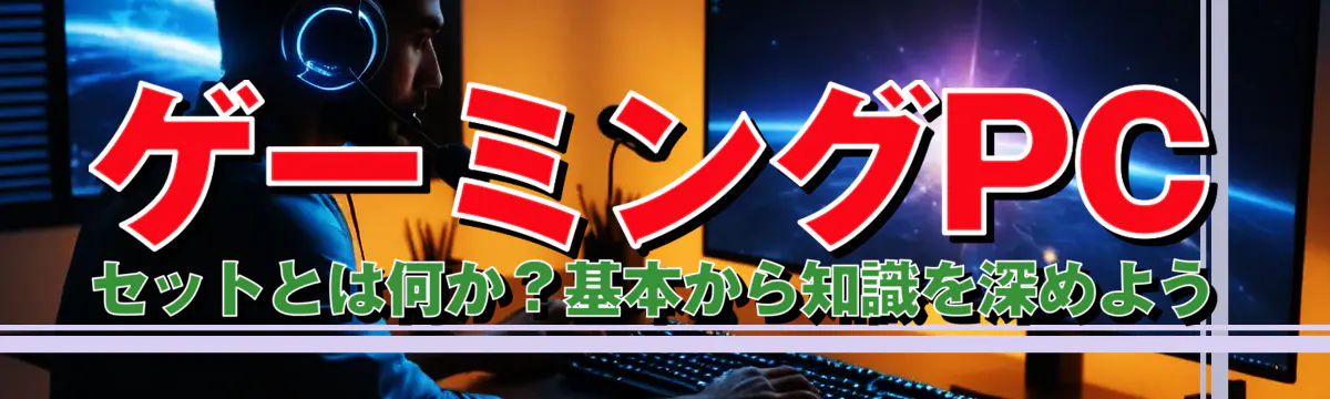 ゲーミングPCセットとは何か？基本から知識を深めよう
