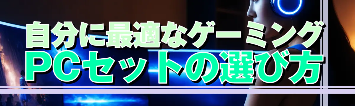 自分に最適なゲーミングPCセットの選び方
