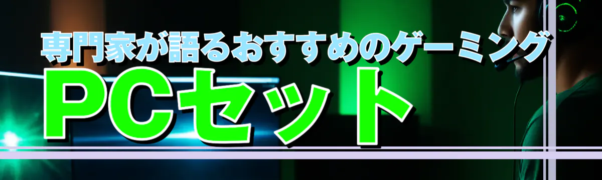 専門家が語るおすすめのゲーミングPCセット
