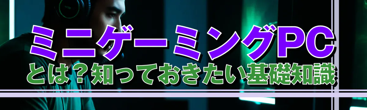 ミニゲーミングPCとは？知っておきたい基礎知識
