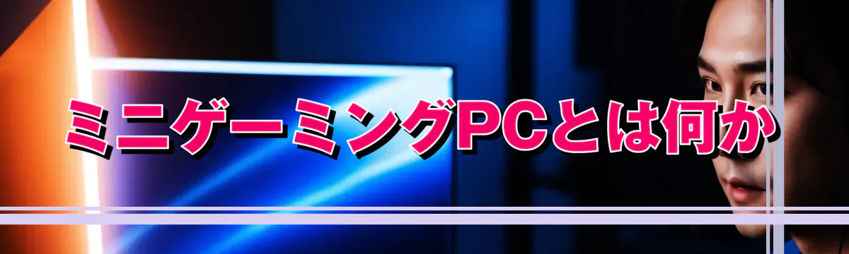 ミニゲーミングPCとは何か
