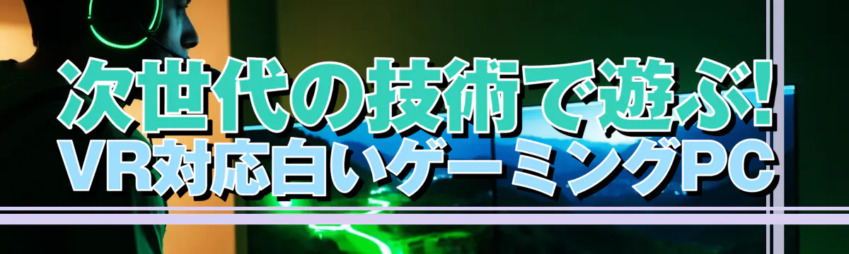 次世代の技術で遊ぶ! VR対応白いゲーミングPC
