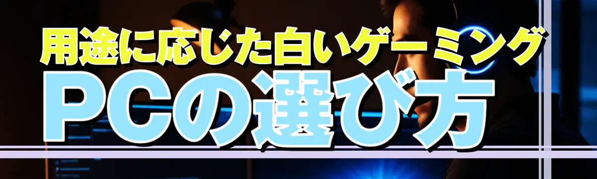 用途に応じた白いゲーミングPCの選び方
