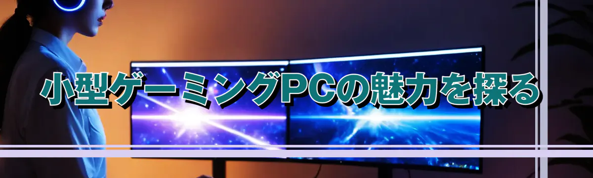 小型ゲーミングPCの魅力を探る