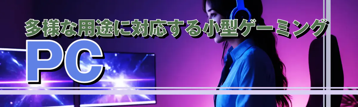 多様な用途に対応する小型ゲーミングPC