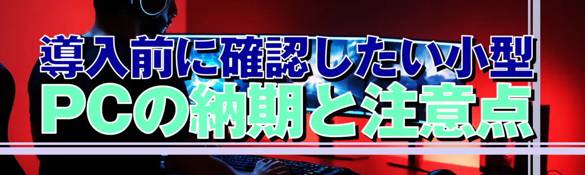 導入前に確認したい小型PCの納期と注意点