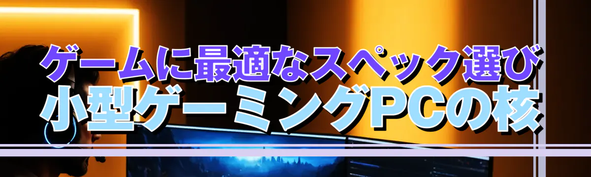 ゲームに最適なスペック選び 小型ゲーミングPCの核

