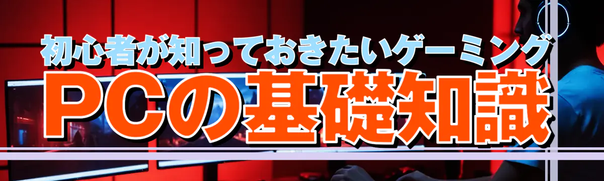 初心者が知っておきたいゲーミングPCの基礎知識

