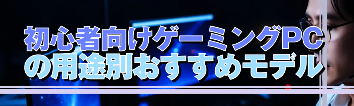 初心者向けゲーミングPCの用途別おすすめモデル
