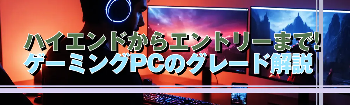 ハイエンドからエントリーまで! ゲーミングPCのグレード解説 
