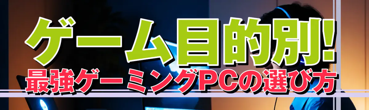 ゲーム目的別! 最強ゲーミングPCの選び方
