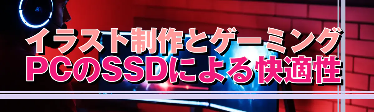 イラスト制作とゲーミングPCのSSDによる快適性
