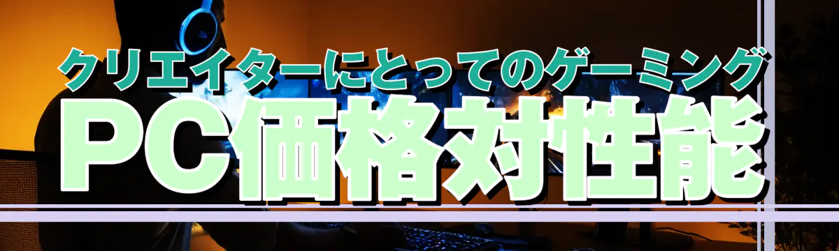 クリエイターにとってのゲーミングPC価格対性能
