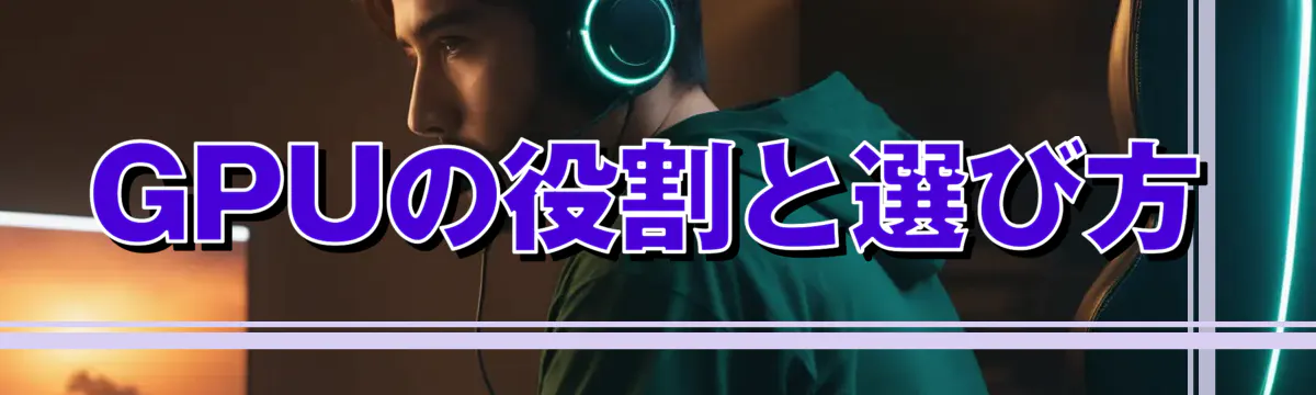 GPUの役割と選び方