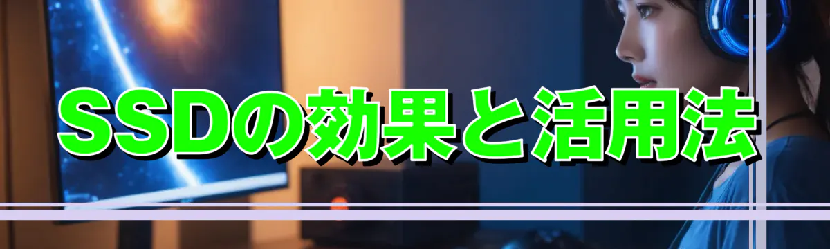 SSDの効果と活用法