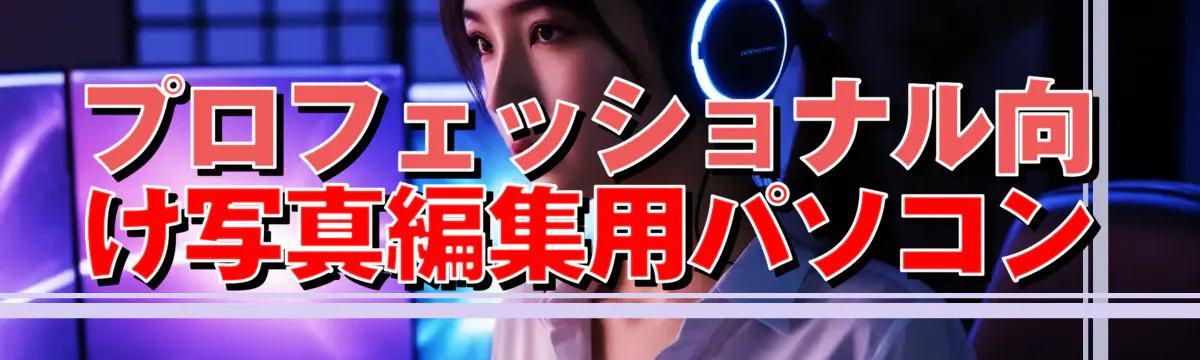 プロフェッショナル向け写真編集用パソコン