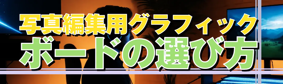 写真編集用グラフィックボードの選び方