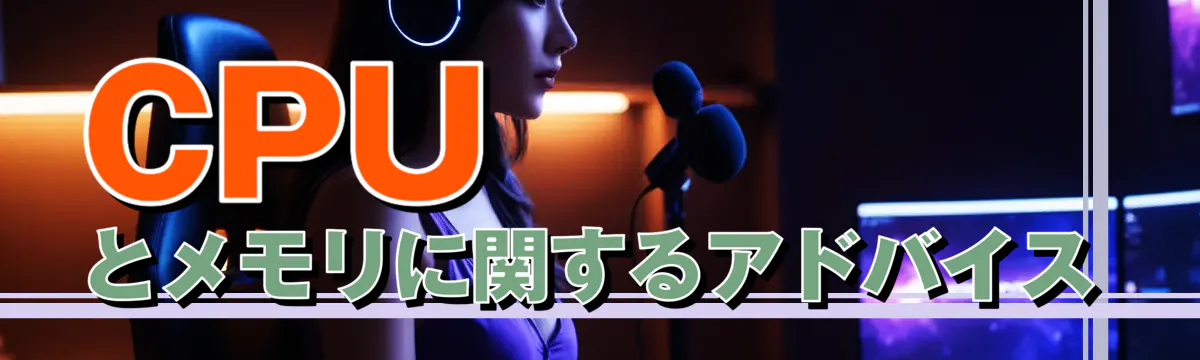 CPUとメモリに関するアドバイス