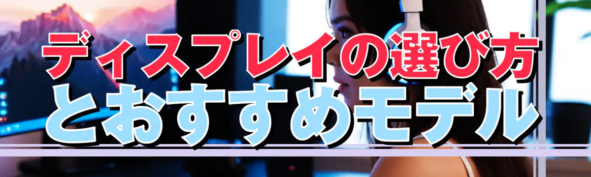ディスプレイの選び方とおすすめモデル