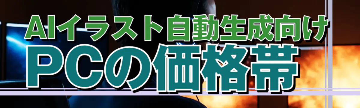 AIイラスト自動生成向けPCの価格帯