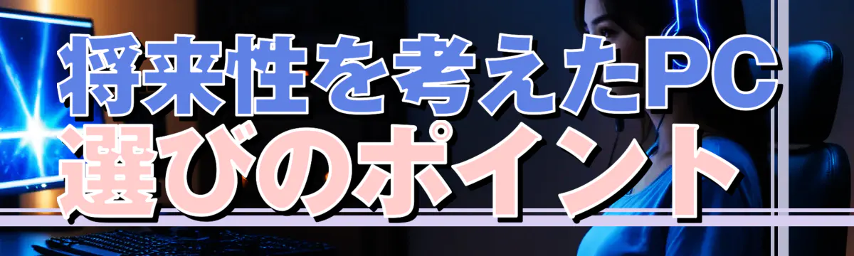 将来性を考えたPC選びのポイント