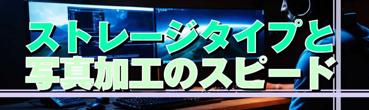 ストレージタイプと写真加工のスピード
