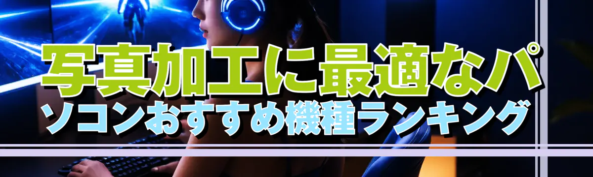 写真加工に最適なパソコンおすすめ機種ランキング