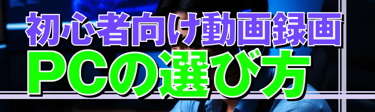 初心者向け動画録画PCの選び方
