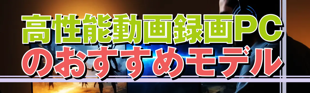 高性能動画録画PCのおすすめモデル