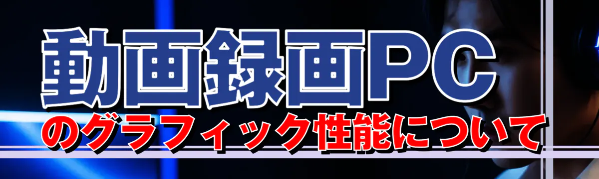 動画録画PCのグラフィック性能について