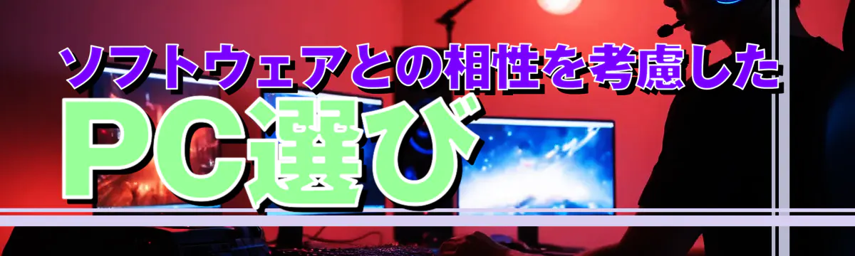 ソフトウェアとの相性を考慮したPC選び