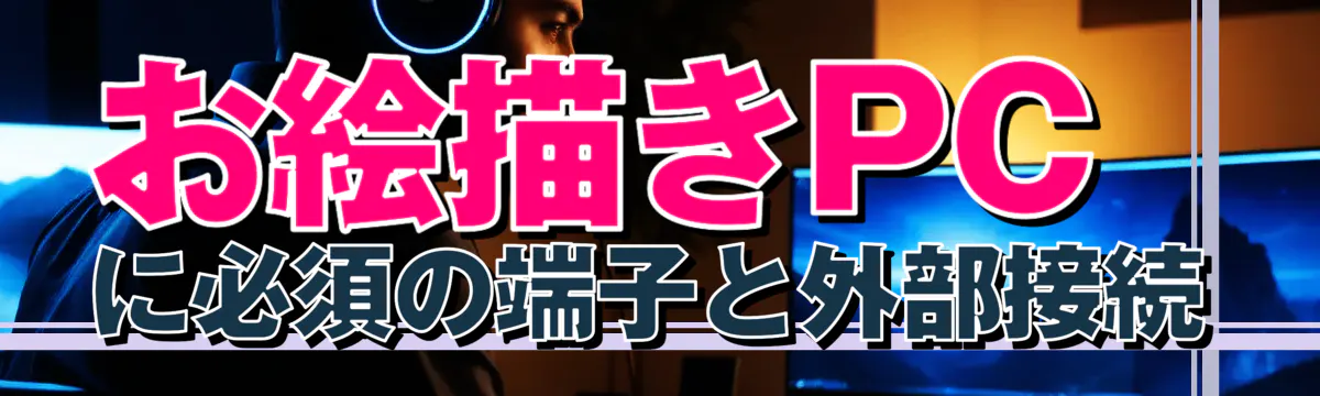 お絵描きPCに必須の端子と外部接続