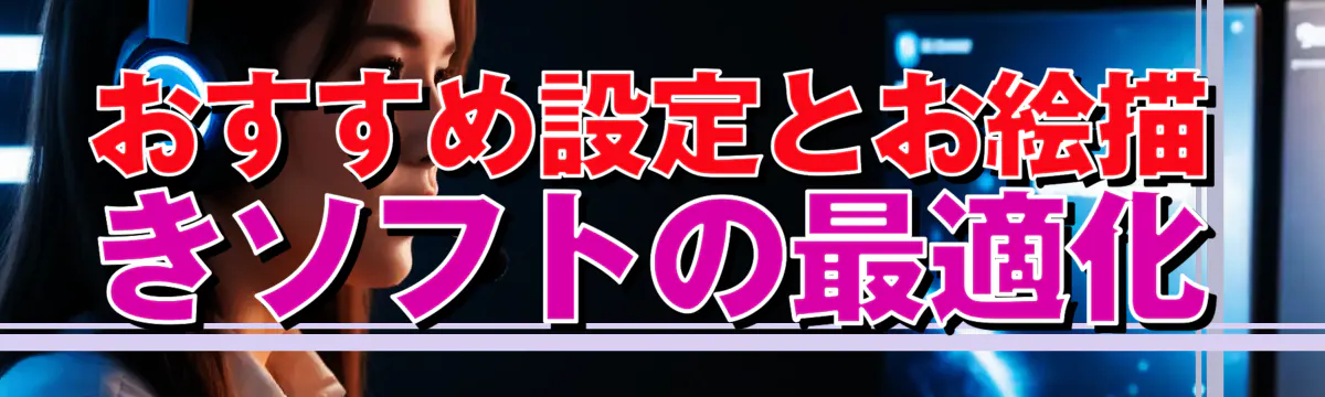 おすすめ設定とお絵描きソフトの最適化