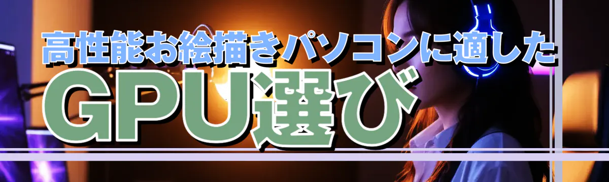 高性能お絵描きパソコンに適したGPU選び 
