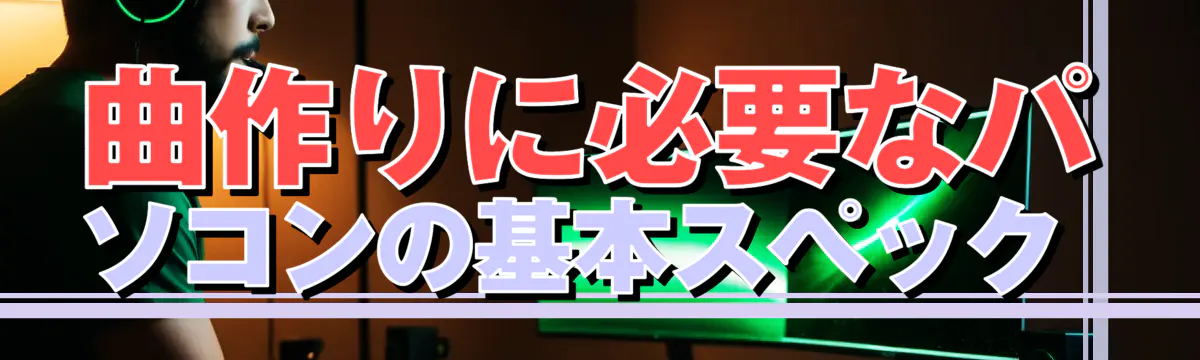 曲作りに必要なパソコンの基本スペック 
