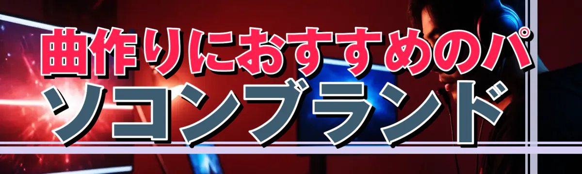 曲作りにおすすめのパソコンブランド 
