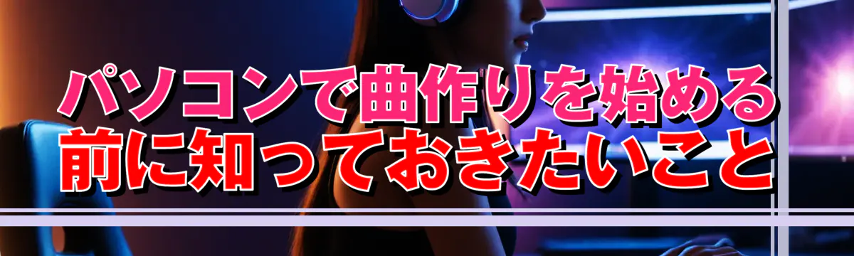 パソコンで曲作りを始める前に知っておきたいこと