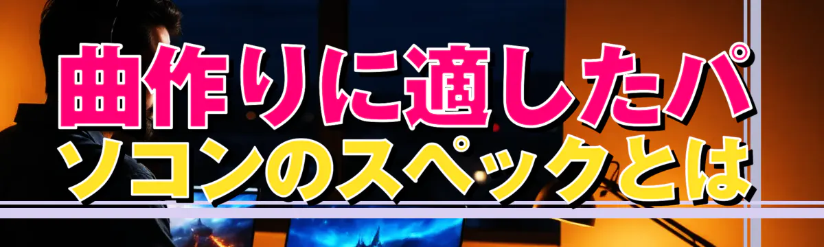 曲作りに適したパソコンのスペックとは