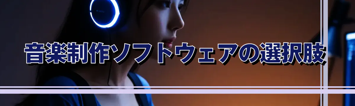 音楽制作ソフトウェアの選択肢