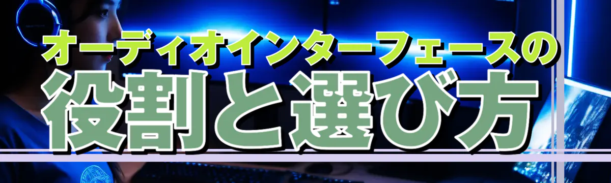 オーディオインターフェースの役割と選び方