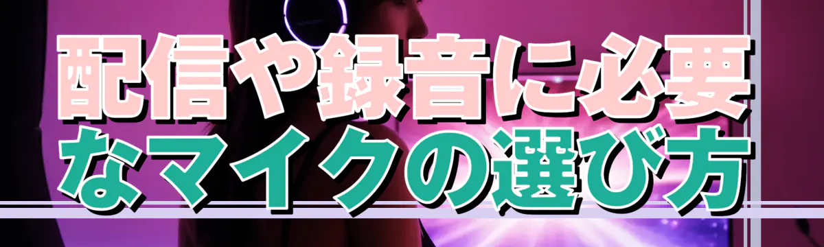 配信や録音に必要なマイクの選び方