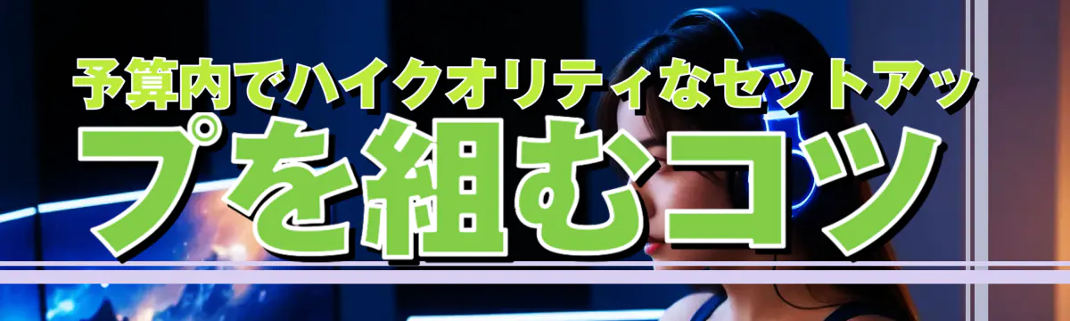 予算内でハイクオリティなセットアップを組むコツ