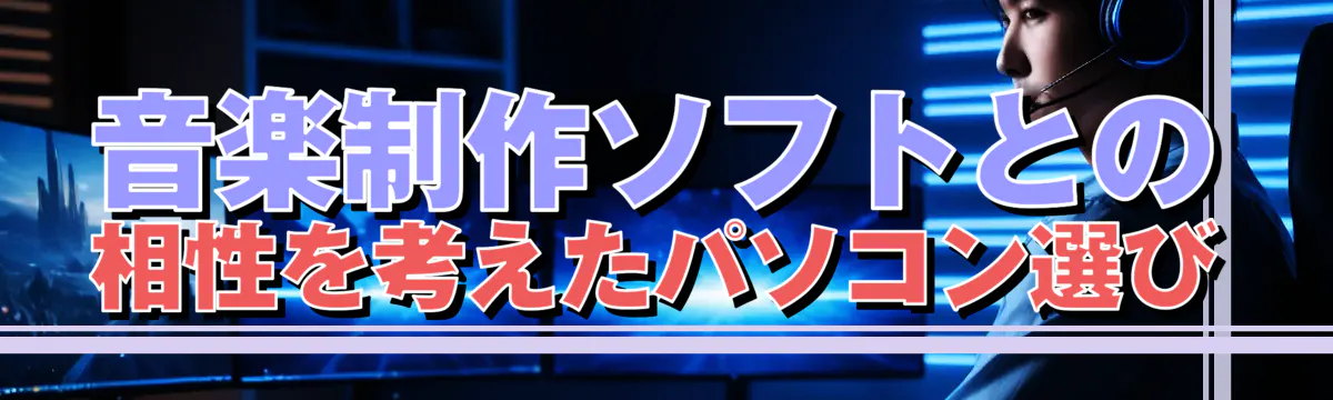 音楽制作ソフトとの相性を考えたパソコン選び