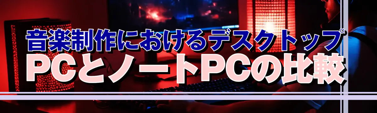 音楽制作におけるデスクトップPCとノートPCの比較