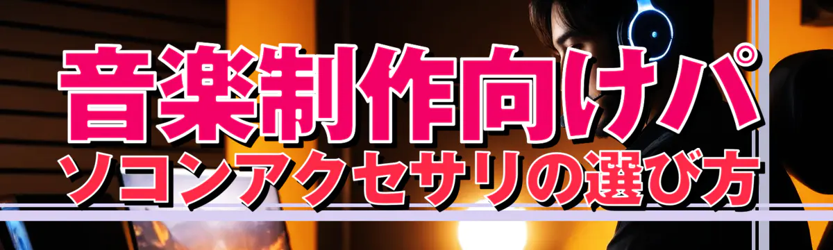 音楽制作向けパソコンアクセサリの選び方